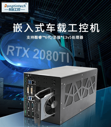 三亿出品无人驾驶工控机