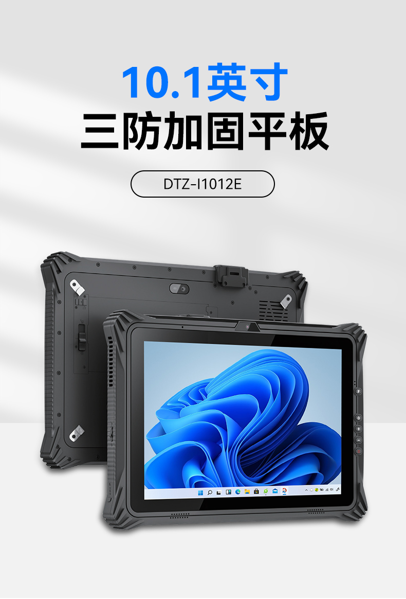 三亿三防平板电脑,10.1英寸加固平板,DTZ-I1012E.jpg