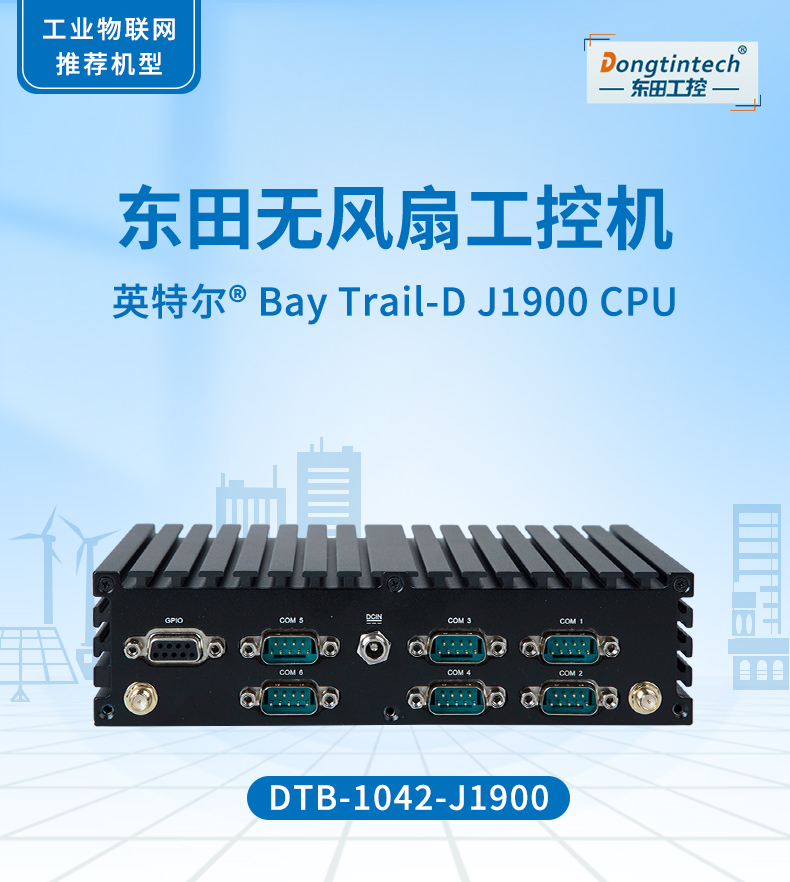 三亿无风扇工控机,低功耗工控主机,DTB-1042-J1900.jpg