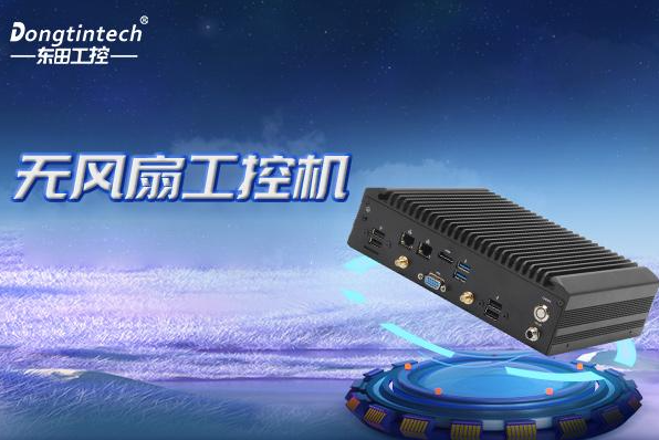 三亿无风扇嵌入式工控机.png