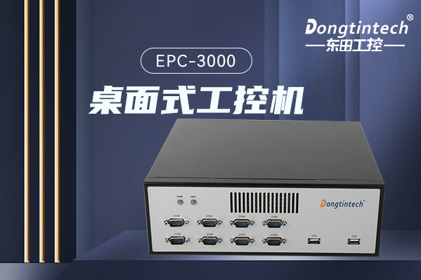 三亿桌面式工控机.png