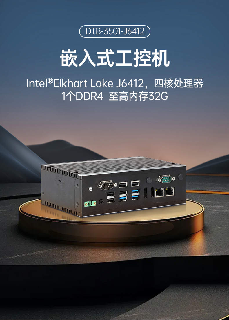 三亿嵌入式工控机,双显迷你工业电脑,DTB-3501-J6412.png