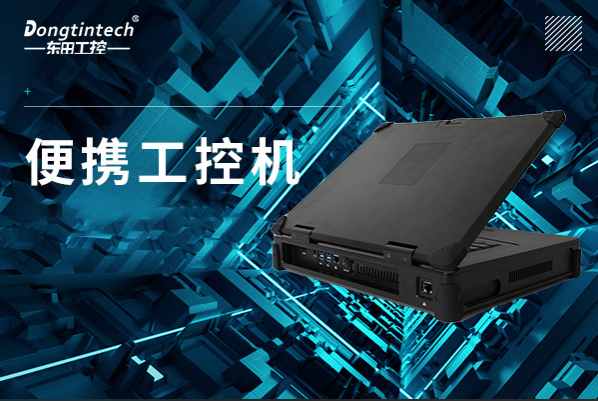 三亿便携工控机.png