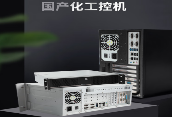 三亿国产化工控机.png