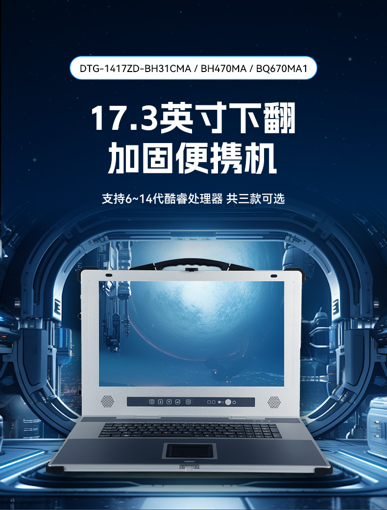 三亿加固便携机,17寸下翻式无人机指挥工作站,DTG-1417ZD-BQ670MA1.jpg