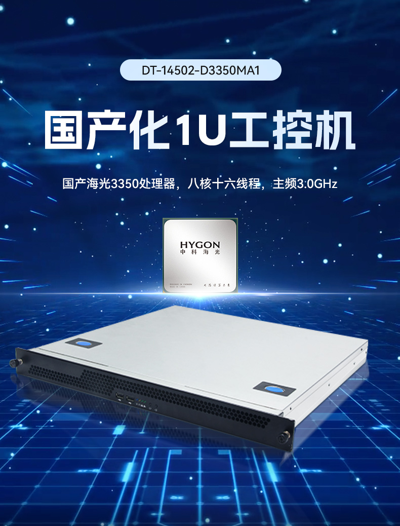 三亿国产1U工控机,海光3350工业电脑,DT-14502-D3350MA1.jpg