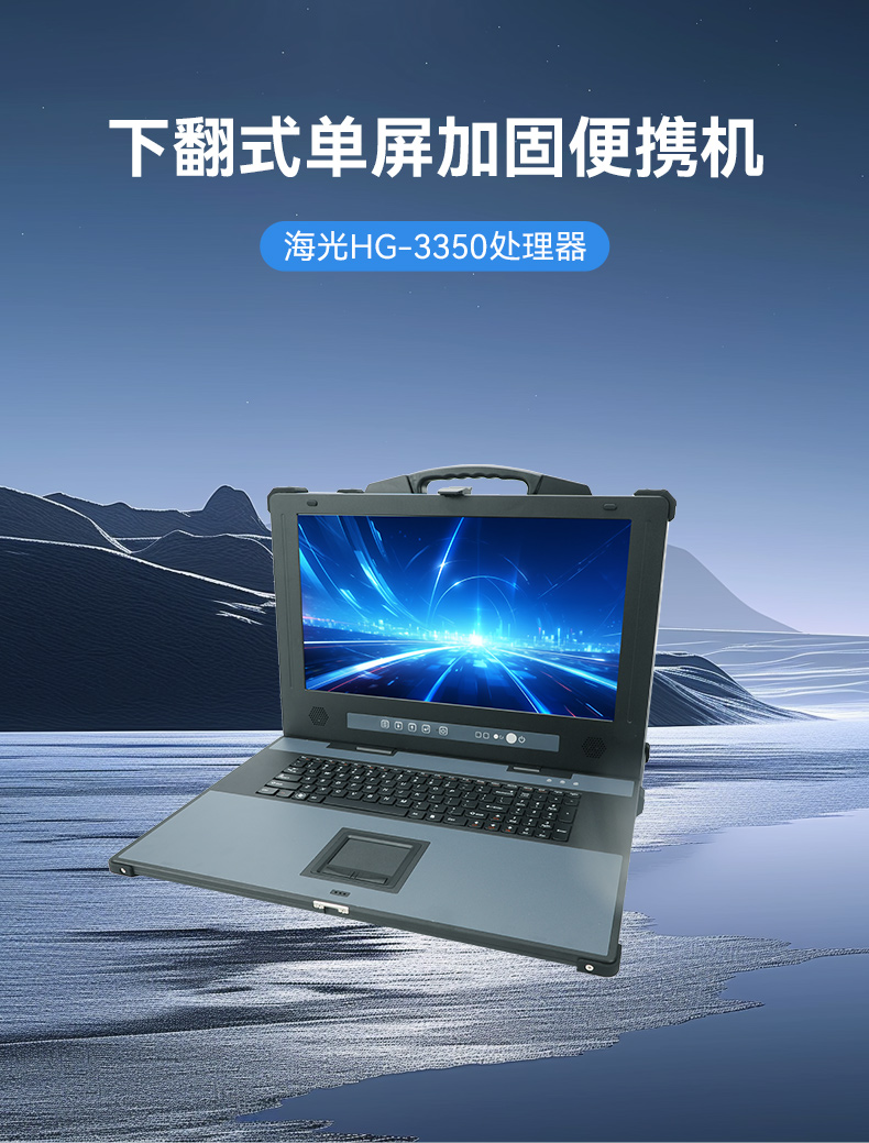 三亿单屏加固便携机,国产下翻式便携工控机,DTG-1417ZD-D3350MA.jpg