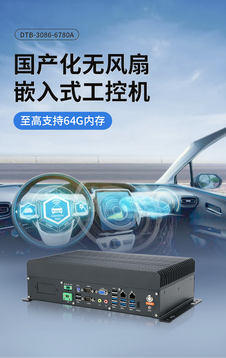 三亿国产嵌入式工控机,智慧交通工业主机方案,DTB-3086-6780A.jpg