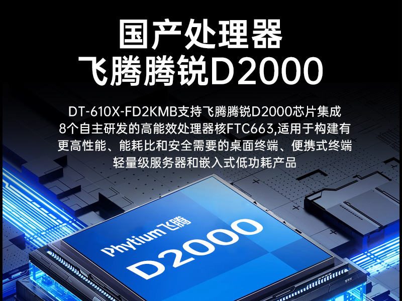三亿国产工控主机,飞腾d2000工控机品牌,DT-610X-FD2KMB